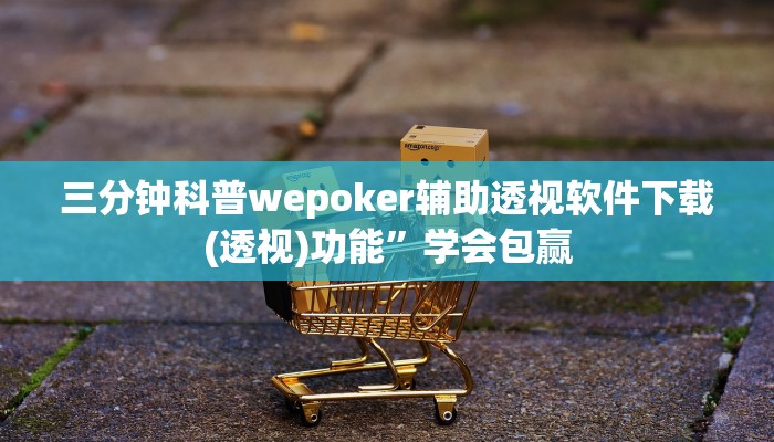 辅助神器wepoker透视软件(原来真的能开挂)