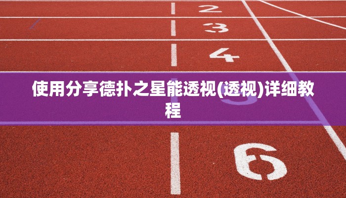 -分钟科普wepoker辅助作弊透视方法(辅助外挂+教程