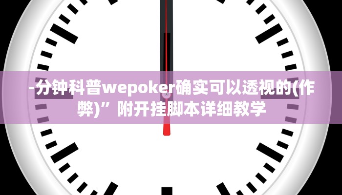 原来才知道wepoker确实可以透视的(作弊)”附开挂脚本详细教学