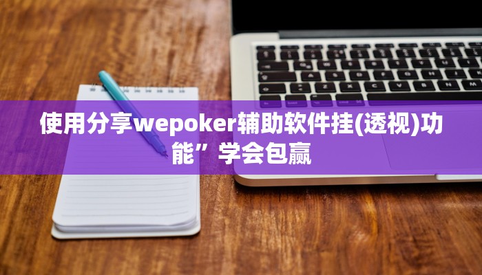 使用分享wepoker辅助器透视挂(详细开挂教程