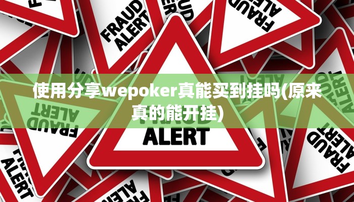 原来才知道 德扑之星透视作弊挂方法(详细开挂教程