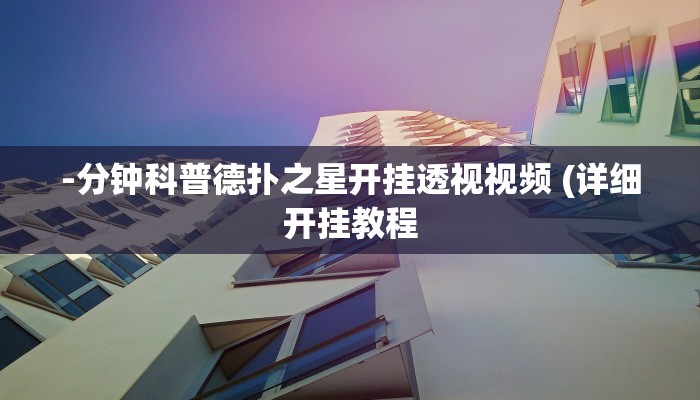 辅助神器wepoker透视辅助教程(详细开挂教程