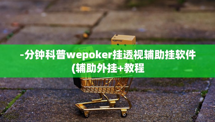 三分钟科普wepoker透视挂作弊开挂(原来真的能开挂)