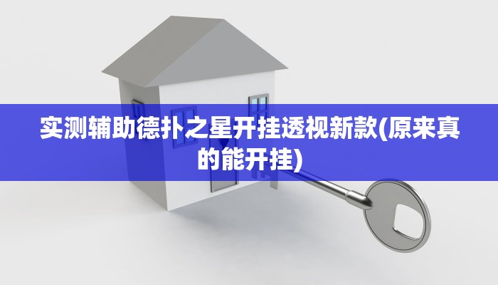 原来才知道德扑之星app透视挂(详细开挂教程
