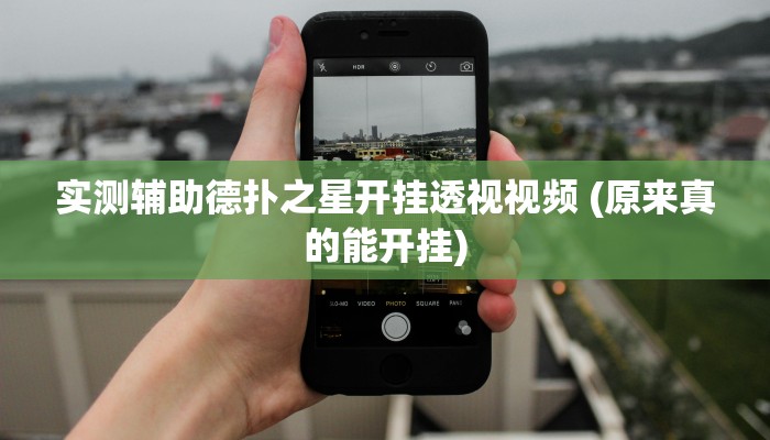 原来才知道德扑之星作弊透视挂(作弊)”附开挂脚本详细教学