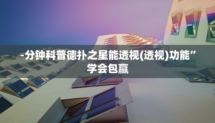 使用分享wepoker透视挂下载(详细开挂教程