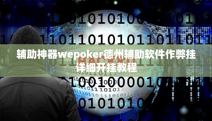 实测辅助wepoker漏洞(辅助外挂+教程