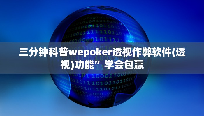 原来才知道wepoker透视辅助(透视)详细教程