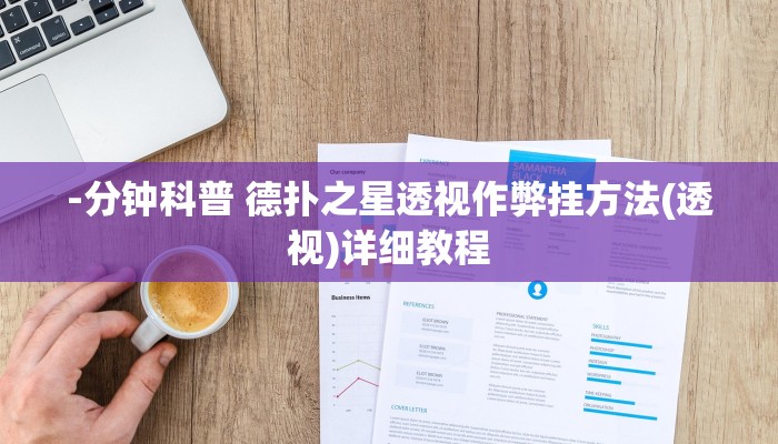 -分钟科普 德扑之星透视作弊挂方法(透视)详细教程