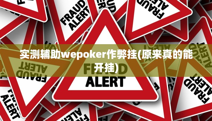 原来才知道德扑之星辅助挂透视教程(作弊)”附开挂脚本详细教学