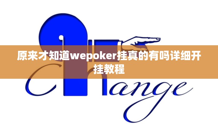 -分钟科普wepoker有挂吗(详细开挂教程