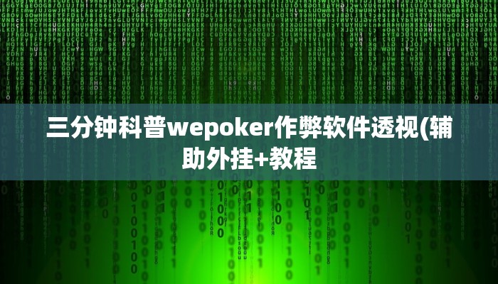 三分钟科普德扑之星透视辅助(透视)功能”学会包赢