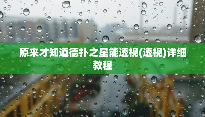 辅助神器wepoKer是不是有透视挂(透视)功能”学会包赢