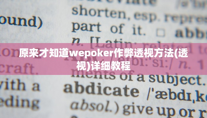 原来才知道wepoker开挂作弊(作弊)”附开挂脚本详细教学