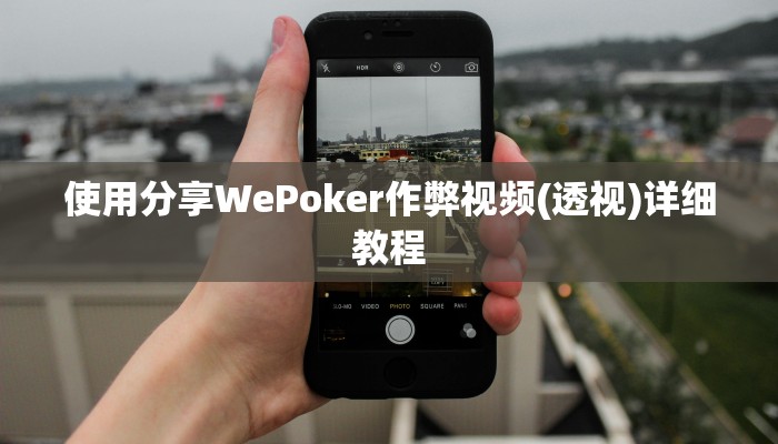 原来才知道wepoker透视挂教程(作弊)”附开挂脚本详细教学