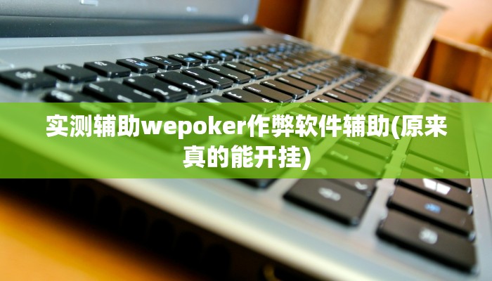 -分钟科普wepoker到底能不能开挂(辅助外挂+教程