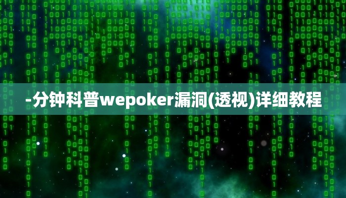 辅助神器wepoker德州作弊挂透视(详细开挂教程