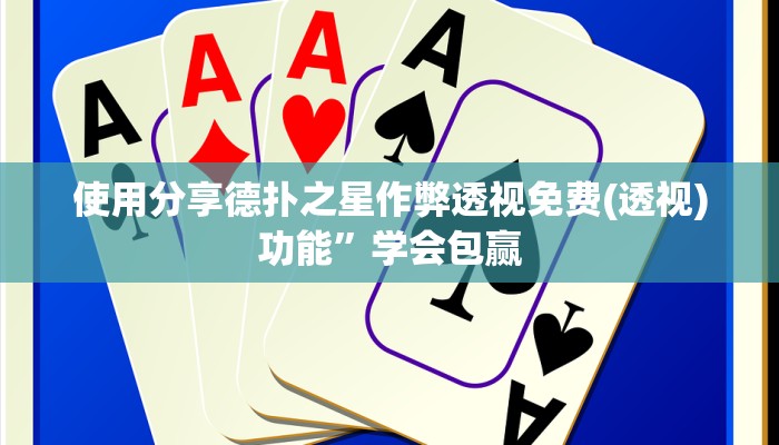 原来才知道德州局wepoker开挂(作弊)”附开挂脚本详细教学