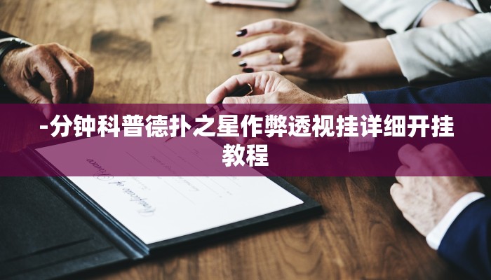 辅助神器wepoker德州辅助透视(作弊)”附开挂脚本详细教学