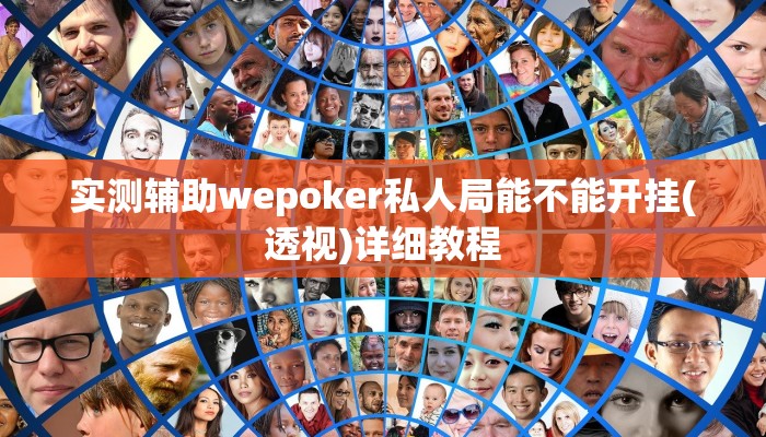 使用分享wepoker辅助透视挂软件(作弊)”附开挂脚本详细教学