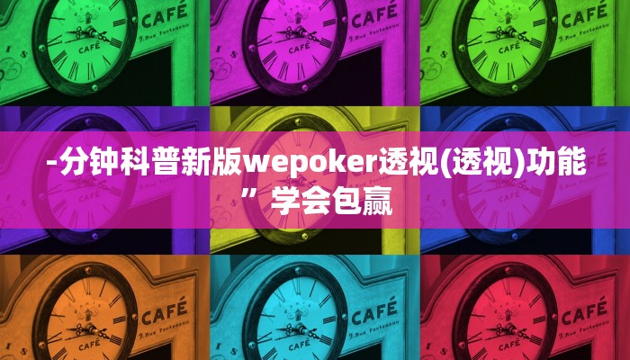 三分钟科普wepoker私人局透视挂真的(详细开挂教程