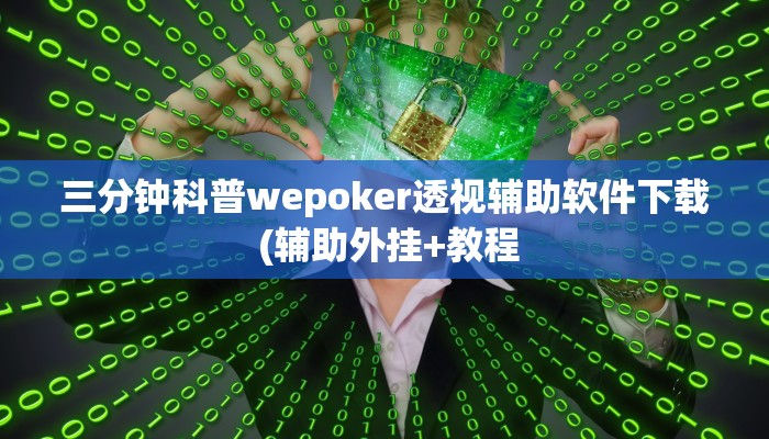 辅助神器wepoker究竟有没有透视挂(辅助外挂+教程