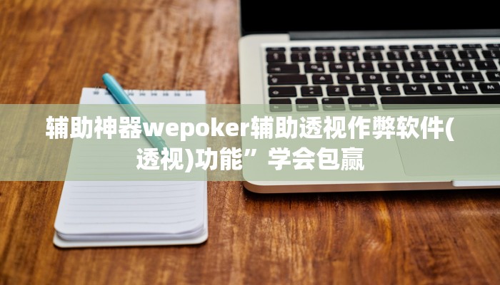 三分钟科普wepoker德州透视软件(详细开挂教程