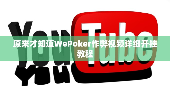 原来才知道ios版wepoker德州透视挂(作弊)”附开挂脚本详细教学