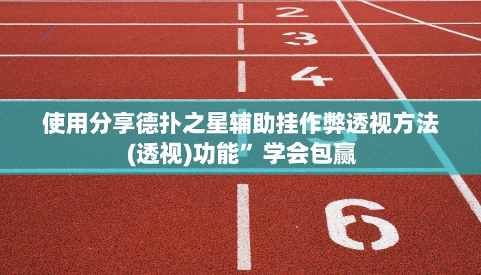 辅助神器aapoker有没有透视挂(作弊)”附开挂脚本详细教学