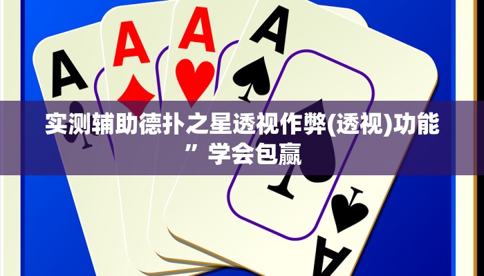 辅助神器wepoker有透视吗详细开挂教程