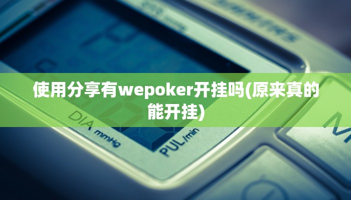辅助神器wepoker透视辅助挂(详细开挂教程