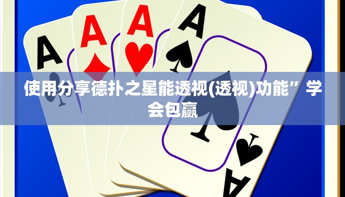 实测辅助wepoker透视挂教程(作弊)”附开挂脚本详细教学