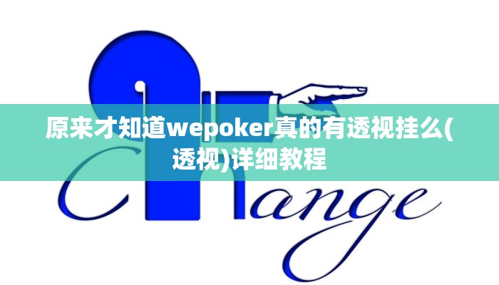 使用分享wepoker辅助开挂(原来真的能开挂)