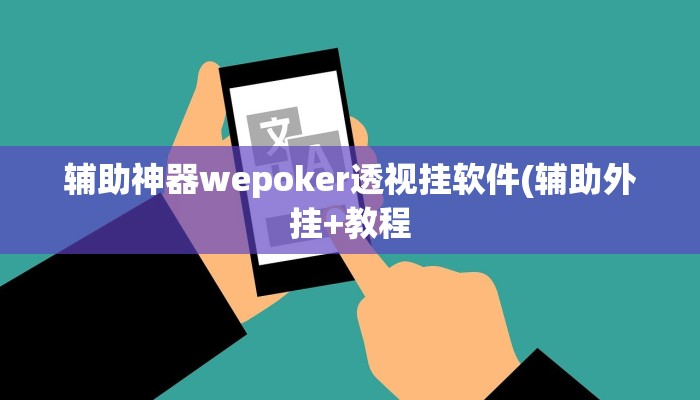 -分钟科普wepoker透视挂真的吗(透视)详细教程