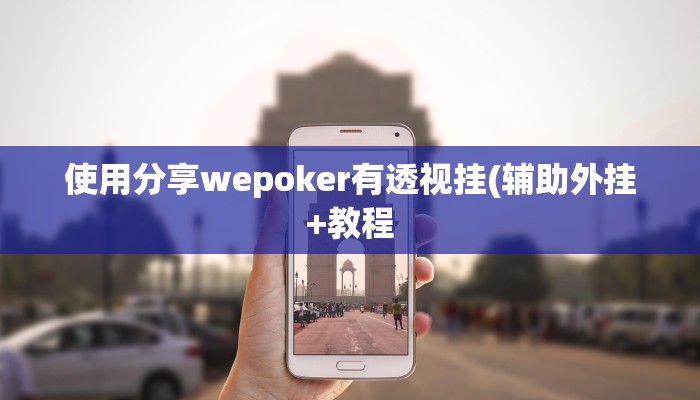 -分钟科普德扑之星破解透视挂(透视)功能”学会包赢