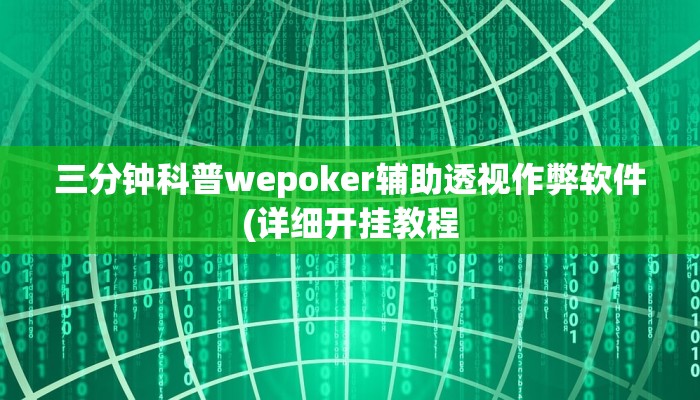 三分钟科普wepoker透视脚本(原来真的能开挂)