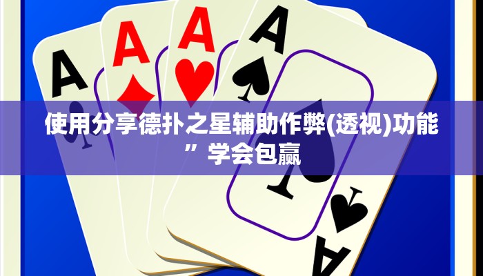 -分钟科普wepoker德州透视软件(作弊)”附开挂脚本详细教学