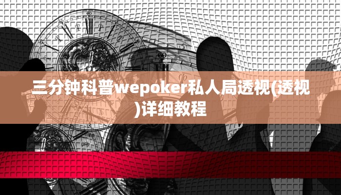原来才知道德扑之星透视软件辅助(原来真的能开挂)