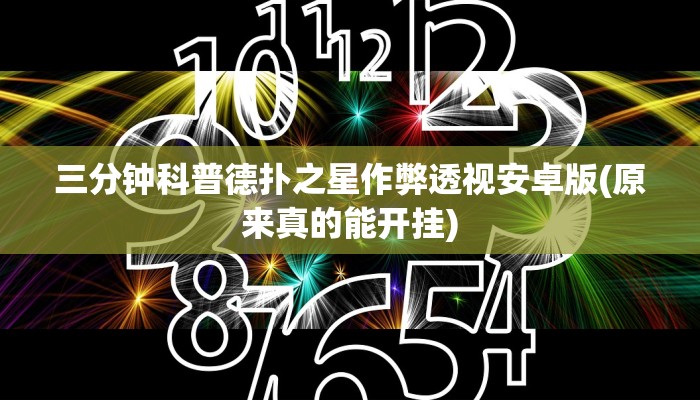 辅助神器wepoker作弊软件辅助(详细开挂教程