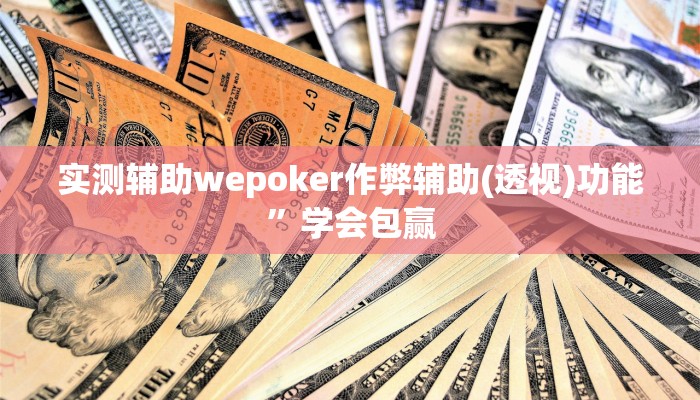 -分钟科普aapoker有没有透视挂(详细开挂教程