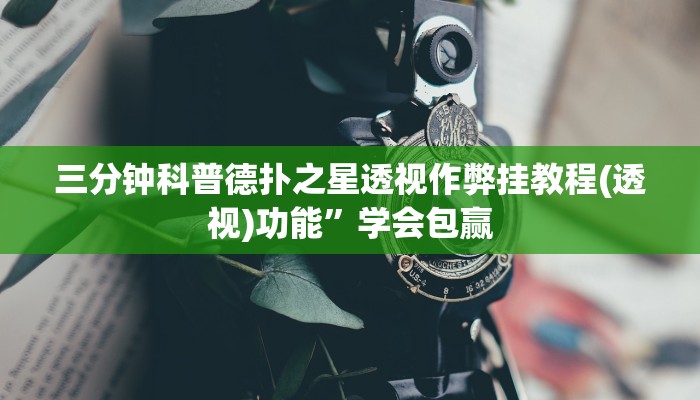 -分钟科普德州局wepoker开挂详细开挂教程