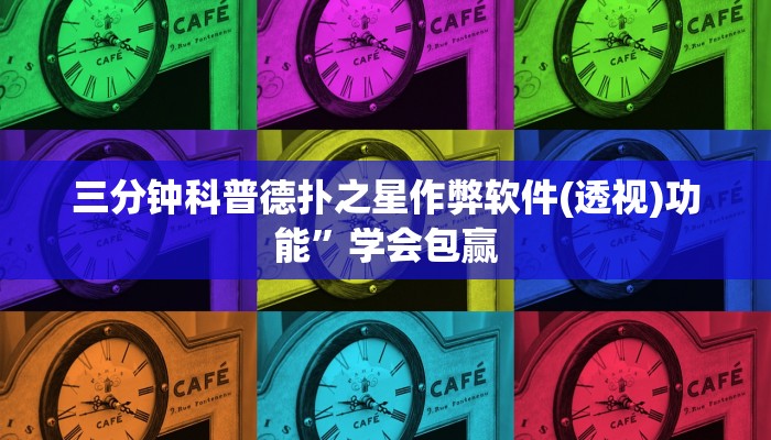 三分钟科普德扑之星作弊软件(透视)功能”学会包赢