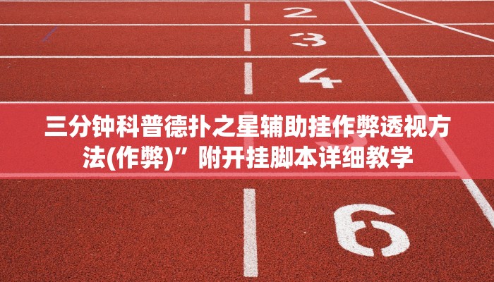 三分钟科普德扑之星辅助挂作弊透视方法(作弊)”附开挂脚本详细教学