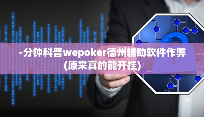 三分钟科普wepoker德州透视软件(透视)功能”学会包赢