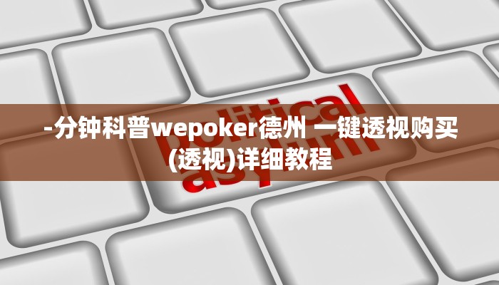 使用分享德扑之星能透视(作弊)”附开挂脚本详细教学