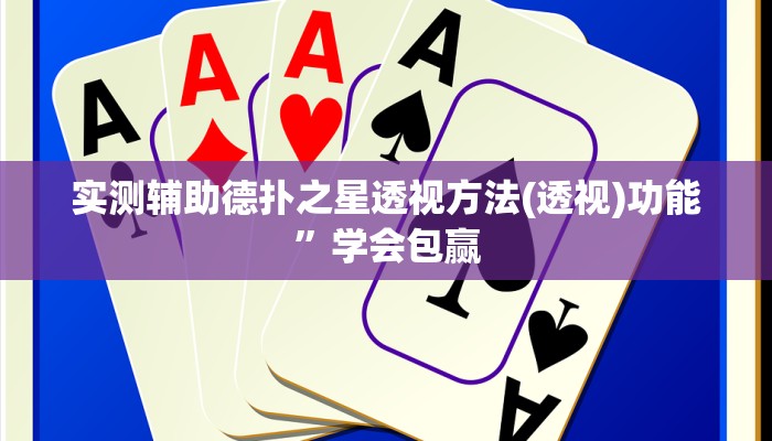三分钟科普德扑之星私人局有挂吗详细开挂教程
