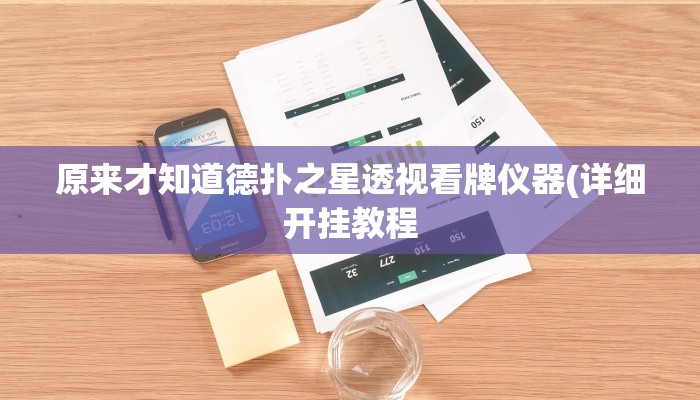 原来才知道wepoker究竟有没有透视挂(原来真的能开挂)