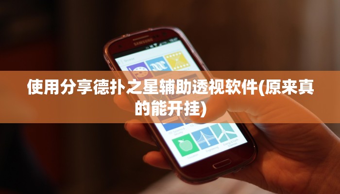 实测辅助德扑之星可以开挂吗(透视)详细教程