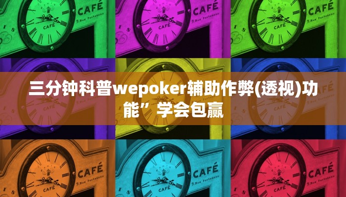 三分钟科普wepoker辅助作弊(透视)功能”学会包赢