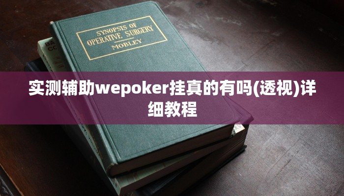 原来才知道德扑之星透视作弊(辅助外挂+教程